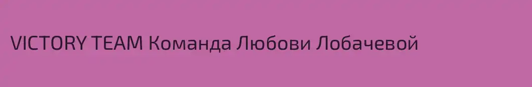 VICTORY TEAM Команда Любови Лобачевой